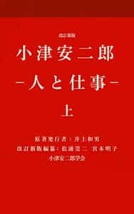 【無料で読める】改訂新版 小津安二郎・人と仕事 上 (小津安二郎学会)