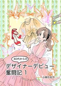 【無料で読める】40代からのデザイナーデビュー奮闘記 1 (Antique Carrie)