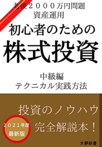 【無料で読める】初心者のための株式投資: テクニカル実践中級編 副業投資シリーズ (大夢新書)