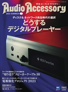 【無料で読める】AudioAccessory(オーディオアクセサリー) 189号 (2023-05-27) [雑誌]