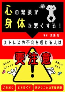 【無料で読める】心の緊張が身体を悪くする！: ストレスや不安を感じる人は要注意！