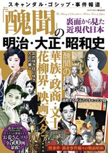 【無料で読める】「醜聞」の明治・大正・昭和史 日本史シリーズ