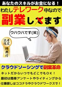 【無料で読める】わたしテレワーク中なので副業します: クラウドソーシングで副業革命