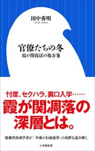 【無料で読める】官僚たちの冬～霞が関復活の処方箋～（小学館新書）