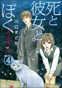 【無料で読める】死と彼女とぼくイキル (4) (まんがグリム童話)