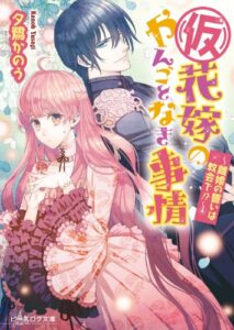 【無料で読める】(仮)花嫁のやんごとなき事情7～離婚の誓いは教会で!?～ (ビーズログ文庫)