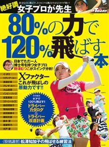 【無料で読める】GOLF TODAYレッスンブック 80%の力で120%飛ばす本