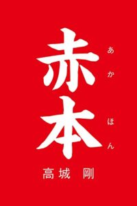 【無料で読める】赤本