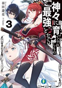 【無料で読める】神々に育てられしもの、最強となる３ (富士見ファンタジア文庫)