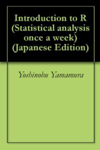 【無料で読める】R入門 毎週ちょっと、統計解析