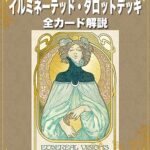 【無料で読める】エーテル・ビジョン イルミネーテッド・タロットデッキ 全カードの意味