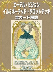 【無料で読める】エーテル・ビジョン イルミネーテッド・タロットデッキ 全カードの意味
