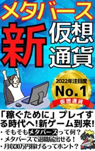 【無料で読める】メタバースで稼いで上司に退職届出してみた【メタバース】【仮想通貨】【暗号資産】【ゲームファイ】: 月収30万円稼ぐ7つのStep