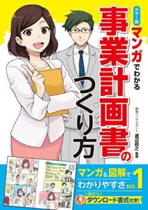 【無料で読める】カラー版 マンガでわかる事業計画書のつくり方