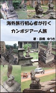 【無料で読める】海外旅行初心者が行く カンボジア一人旅