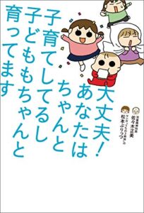 【無料で読める】大丈夫！あなたはちゃんと子育てしてるし子どももちゃんと育ってます