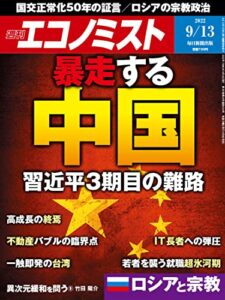 【無料で読める】週刊エコノミスト 2022年9月13日号 [雑誌]