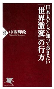 【無料で読める】日本人として知っておきたい「世界激変」の行方 (PHP新書)