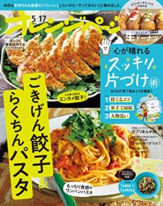 【無料で読める】オレンジページ 2023年 5/17号 [雑誌]