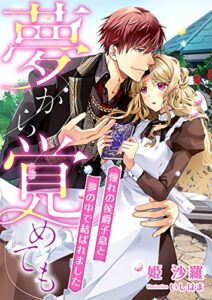 【無料で読める】夢から覚めても ～憧れの侯爵子息と夢の中で結ばれました～ (こはく文庫)