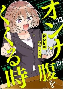 【無料で読める】オンナが腹をくくる時（分冊版） 【第13話】 (comicタント)