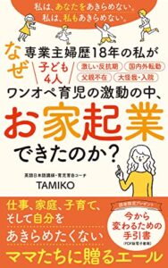 【無料で読める】なぜ専業主婦歴18年の私が子ども４人ワンオペ育児の激動の中、お家起業できたのか？: わたしはあなたをあきらめない、わたしはわたしもあきらめない