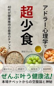 【無料で読める】アドラー心理学で超少食: 40代が健康を維持する最後のチャンス【健康維持】【断食】【プチ断食】【ファスティング】【釈迦】【瞑想】【健康寿命】【やせたい】【長生きしたい】【若返り】【少食】【食べない】【40歳】【健康法】【健康の秘密】【臓器】【健康臓器】【ダイエット】【チベット】【空腹】【添加物】【肉は危険】【syousyoku】【1日1食】【しょうしょく】【チベット式】【からだつくり】 … ドキュメンタリー作品