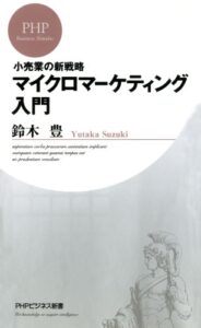 【無料で読める】小売業の新戦略 マイクロマーケティング入門 (PHPビジネス新書)
