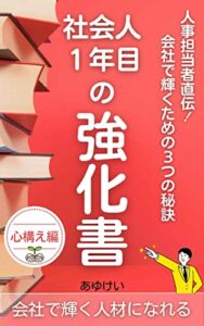 【無料で読める】社会人1年目の強化書～心構え編～: 人事担当者直伝！会社で輝くための3つの秘訣