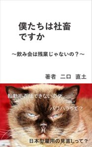 【無料で読める】僕たちは社畜ですか～飲み会は残業じゃないの？～ 銀行員のための教科書