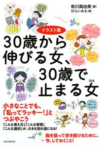 【無料で読める】イラスト版 30歳から伸びる女、30歳で止まる女
