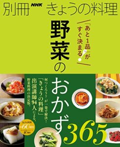 【無料で読める】「あと１品」がすぐ決まる！野菜のおかず３６５ 別冊ＮＨＫきょうの料理