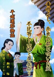 【無料で読める】青丹よし、奈良の都に吹いた風不比等と山師と贋金作り: 平城遷都物語