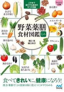 【無料で読める】【マイナビ文庫】野菜薬膳 食材図鑑ミニ