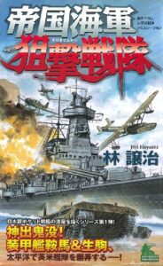 【無料で読める】帝国海軍狙撃戦隊（１） (ジョイ・ノベルス)