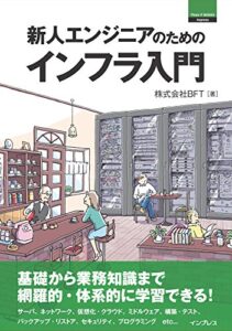 【無料で読める】新人エンジニアのためのインフラ入門 ThinkIT Books