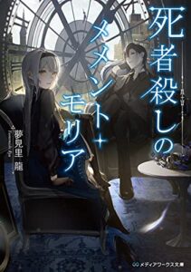 【無料で読める】死者殺しのメメント・モリア (メディアワークス文庫)