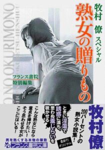 【無料で読める】熟女の贈りもの –牧村 僚スペシャル– (フランス書院文庫)