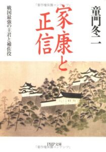 【無料で読める】家康と正信 戦国最強の主君と補佐役 (PHP文庫)