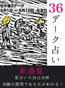【無料で読める】36デーク占い 牡牛座第2デーク