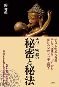 【無料で読める】チベット密教の秘密と秘法