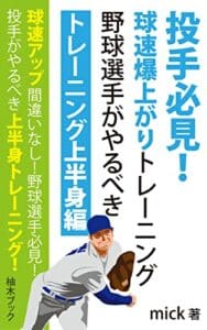 【無料で読める】投手必見球速爆上がりトレーニング野球選手がやるべきトレーニング上半身編: 投手必見トレーニング 上半身編 (柚木ブック)