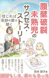 【無料で読める】腹壁破裂未熟児のサクセス・ストーリー: 信じれば奇跡の扉は開く