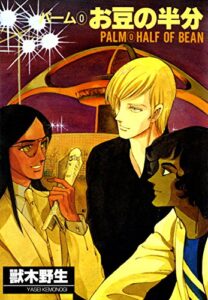 【無料で読める】パーム（0）お豆の半分 (ウィングス・コミックス)