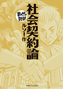 【無料で読める】社会契約論 (まんがで読破)