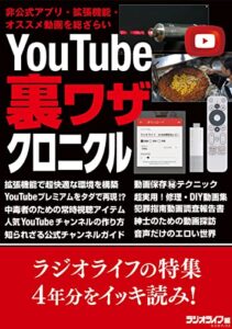 【無料で読める】YouTube 裏ワザクロニクル