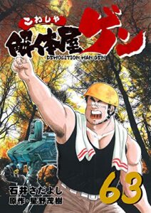 【無料で読める】解体屋ゲン 63巻