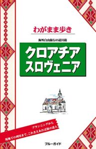 【無料で読める】ブルーガイドわがまま歩きクロアチア スロヴェニア