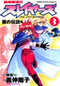 【無料で読める】超爆魔道伝スレイヤーズ(3)闇の伝説編 (ドラゴンコミックスエイジ)