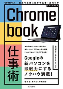 【無料で読める】Chromebook仕事術 最速で業務に生かす基本＋活用ワザ できるビジネスシリーズ